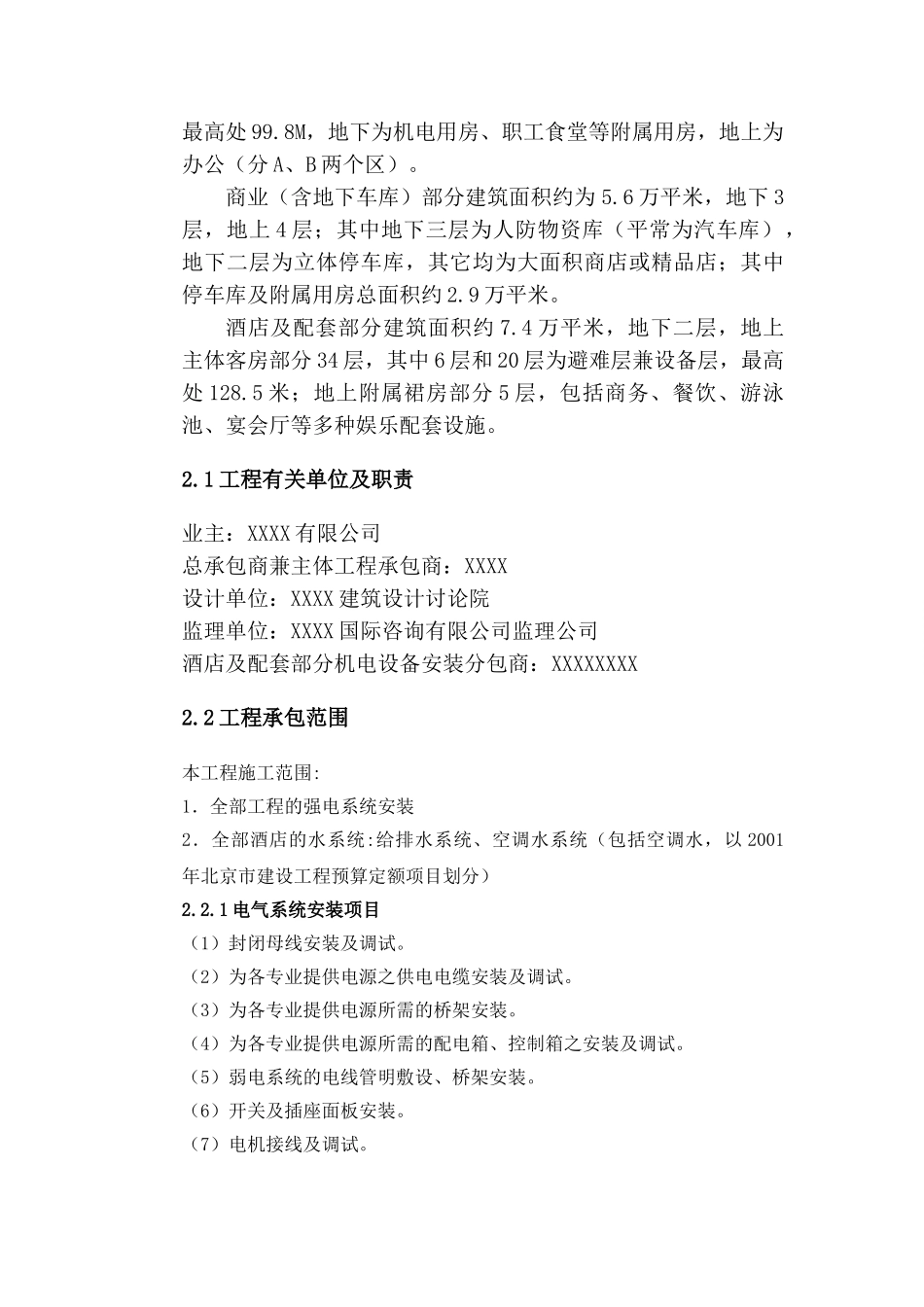 北京大厦机电安装施工组织设计_第3页