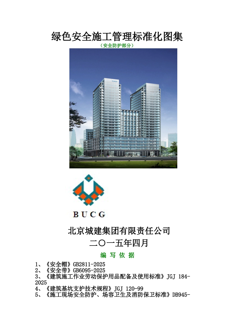 北京城建集团安全生产绿色施工标准化图集_第1页