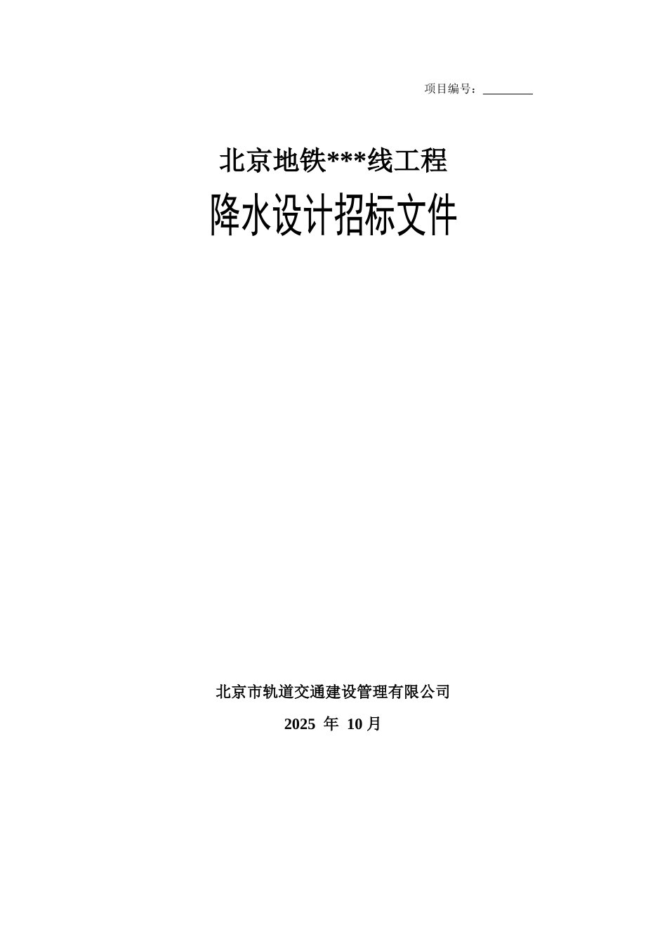 北京地铁降水设计招标文件_第1页