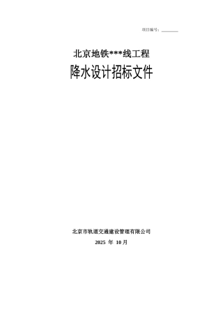 北京地铁降水设计招标文件