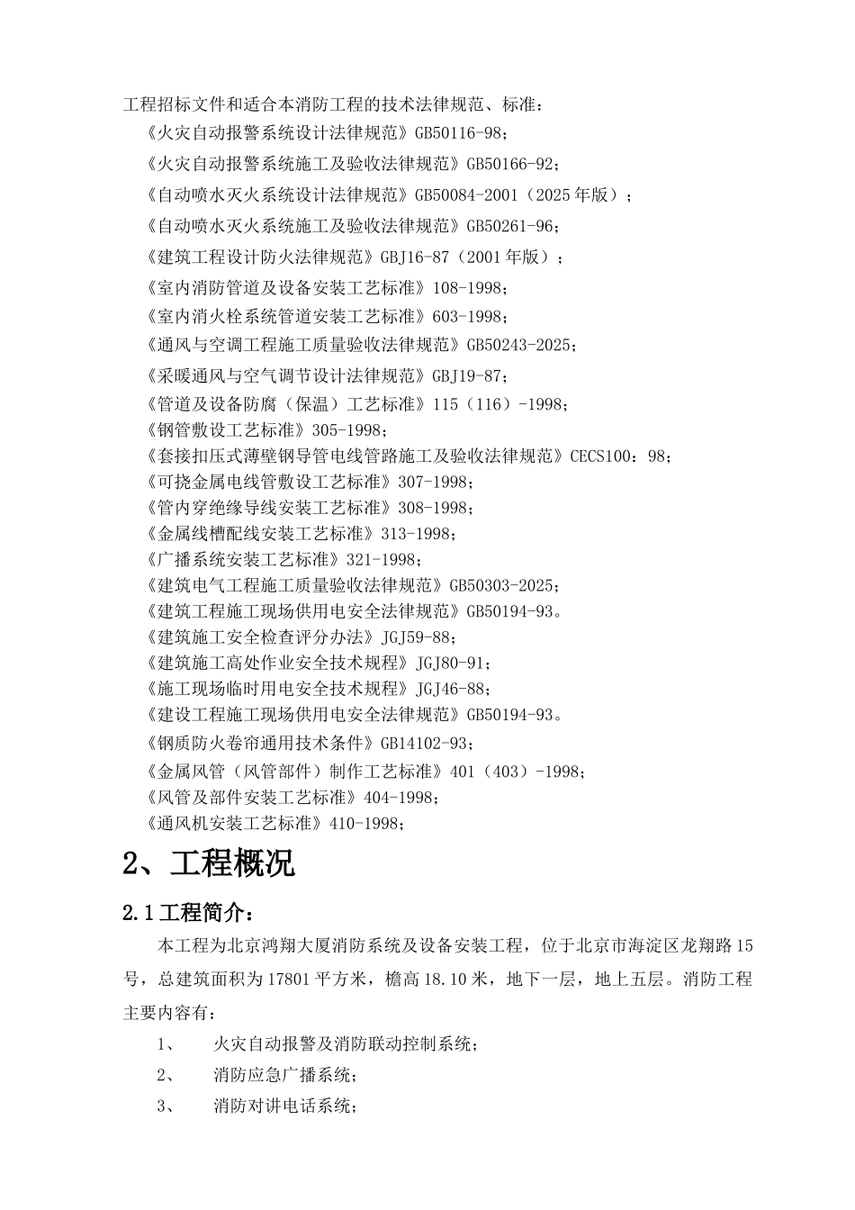 北京大厦消防系统施工组织设计_第3页