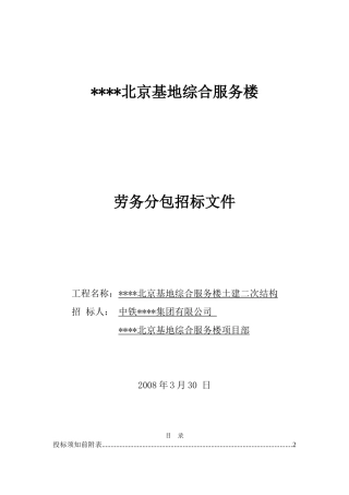 北京基地综合服务楼土建二次结构劳务招标文件