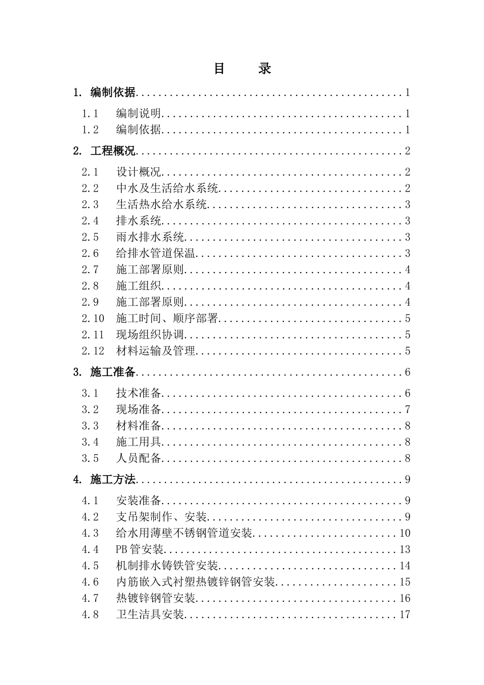 北京大厦给排水施工方案_第1页