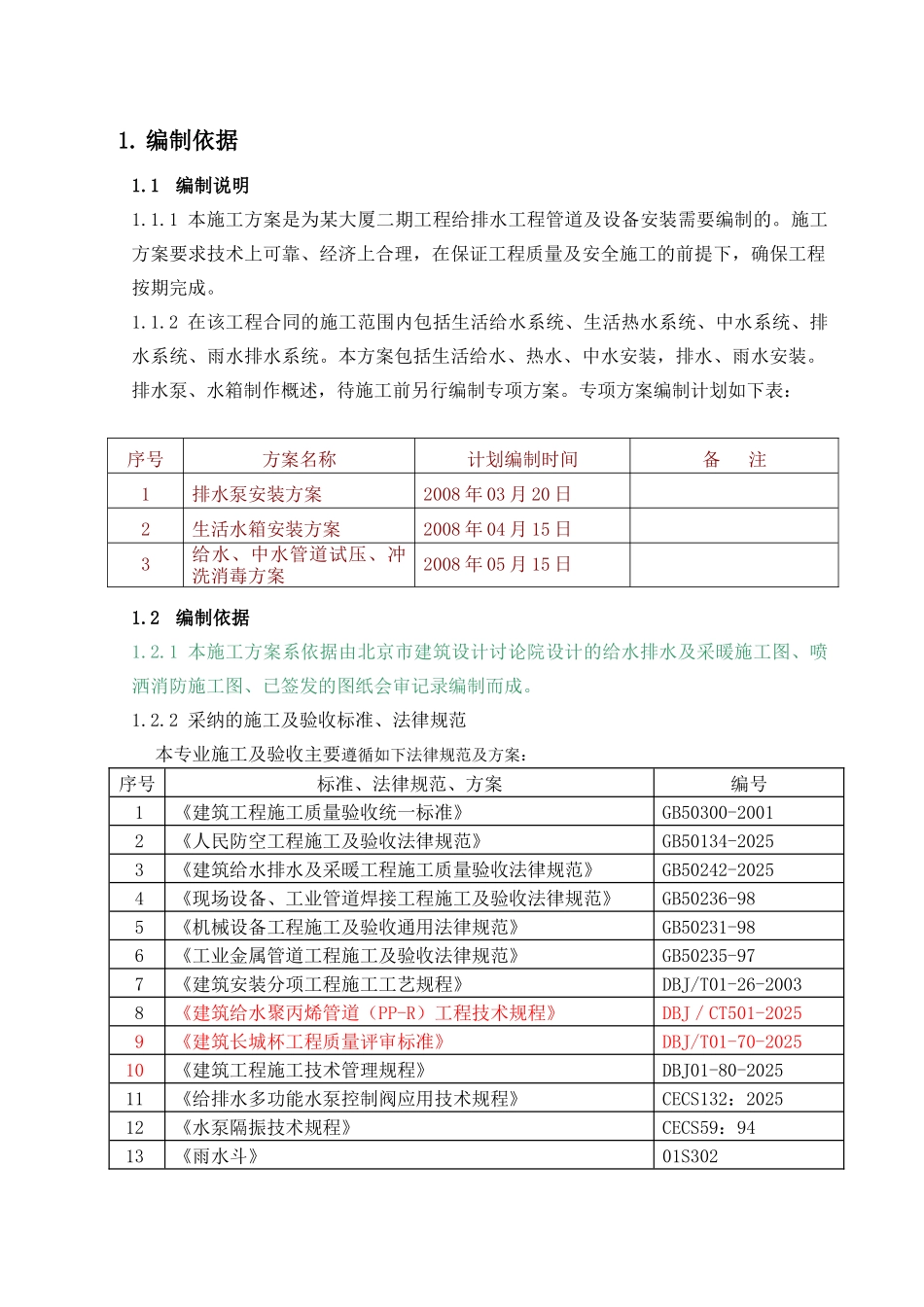 北京大厦给排水施工方案_第3页