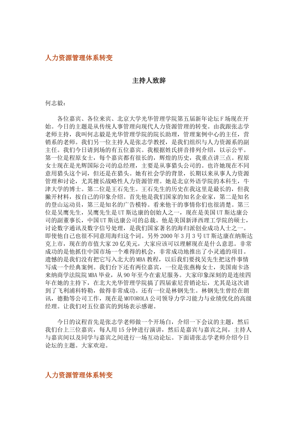 北京大学光华管理学院MBA超级论坛——人力资源管理体系转变_第1页