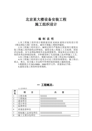 北京大厦给排水施工组织设计