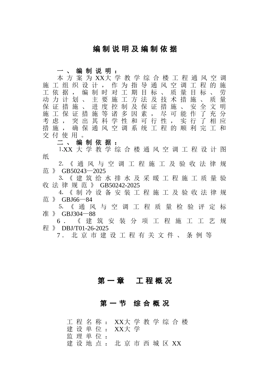 北京大学教学楼空调施工组织设计_第1页