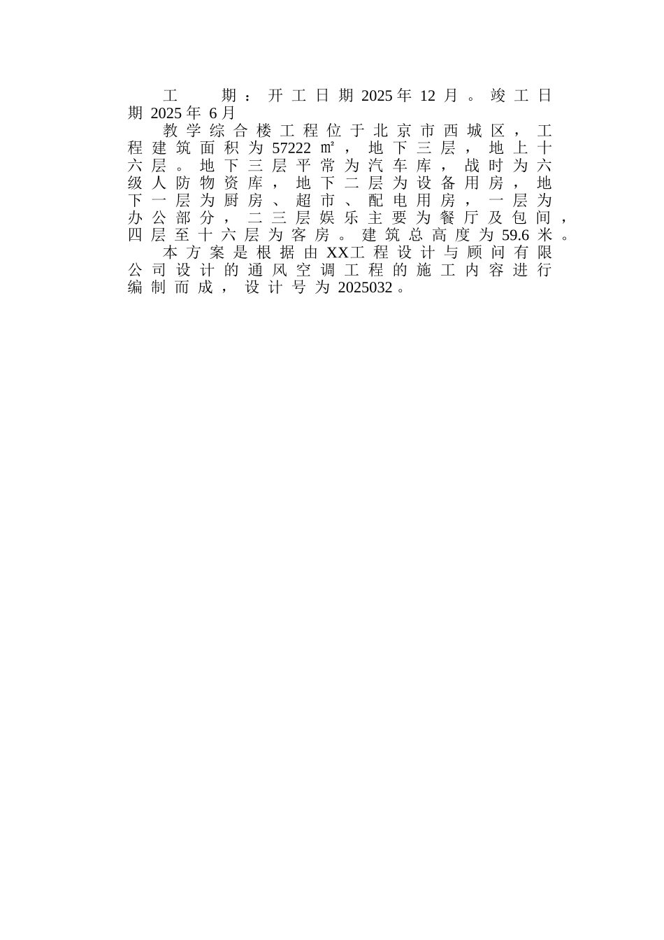 北京大学教学楼空调施工组织设计_第2页