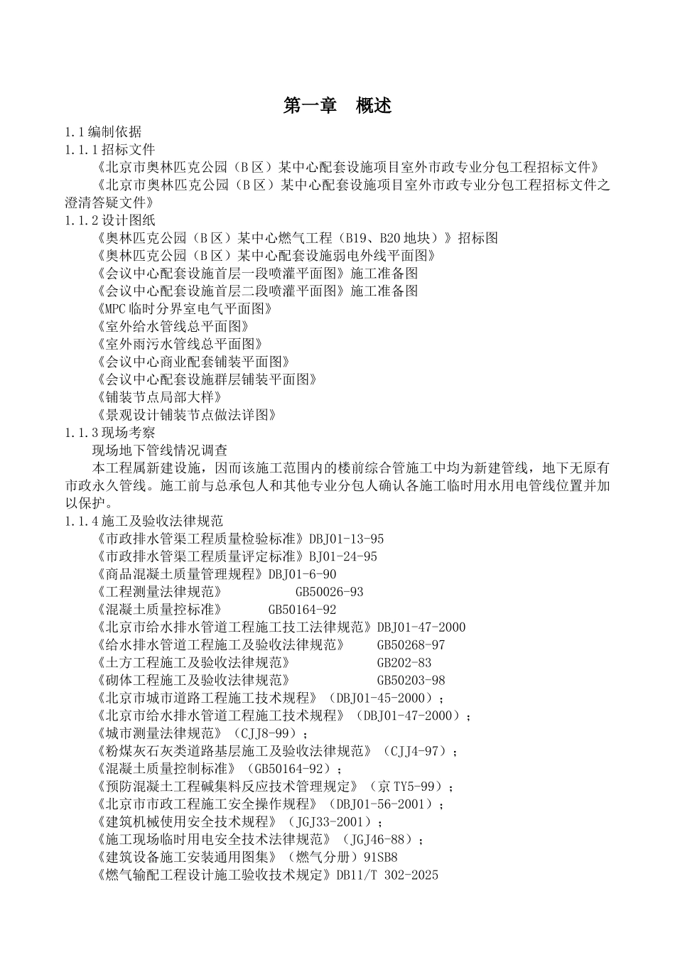 北京奥林匹克公园某中心配套设施项目室外工程分包工程施工组织设计_第1页