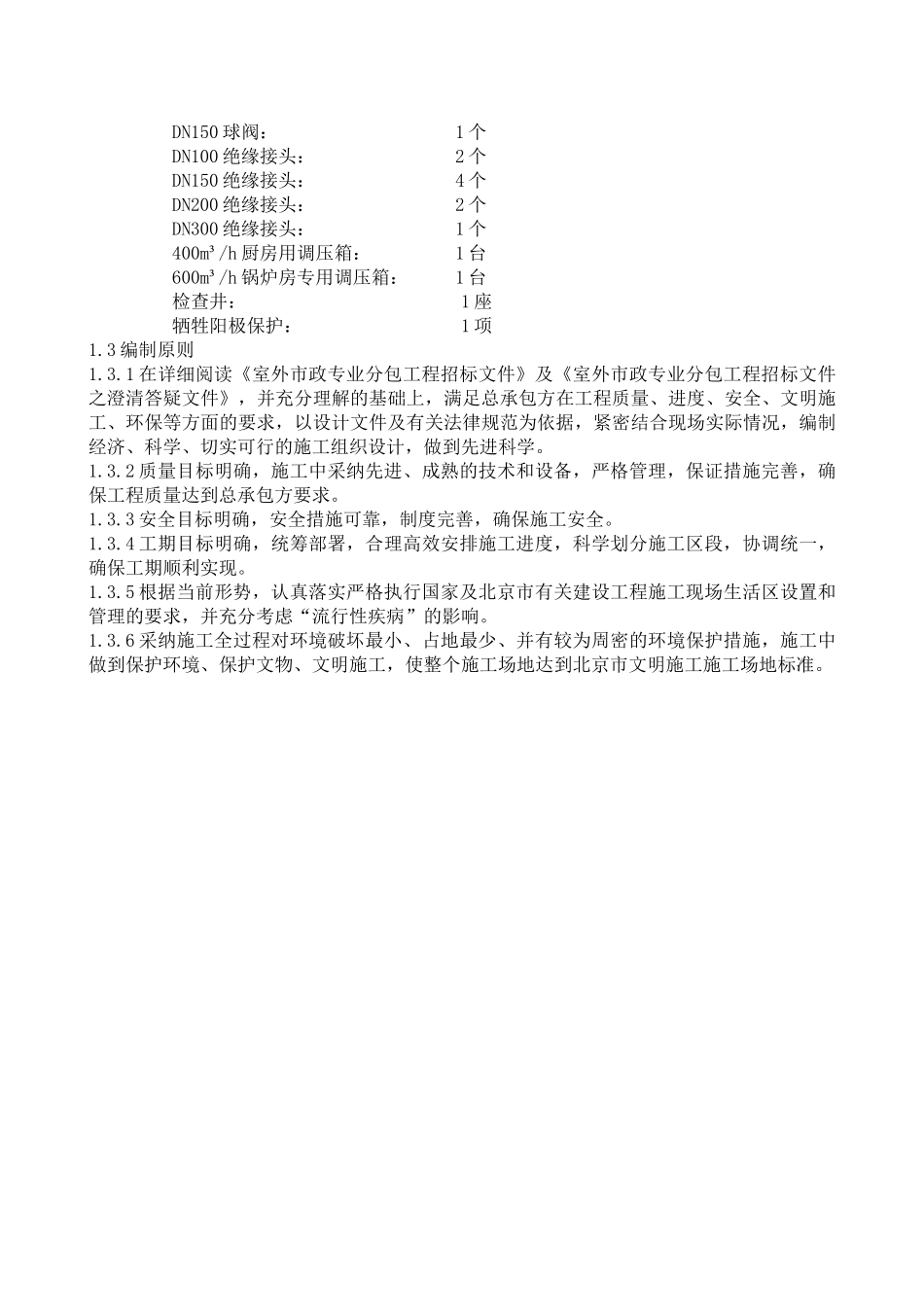 北京奥林匹克公园某中心配套设施项目室外工程分包工程施工组织设计_第3页