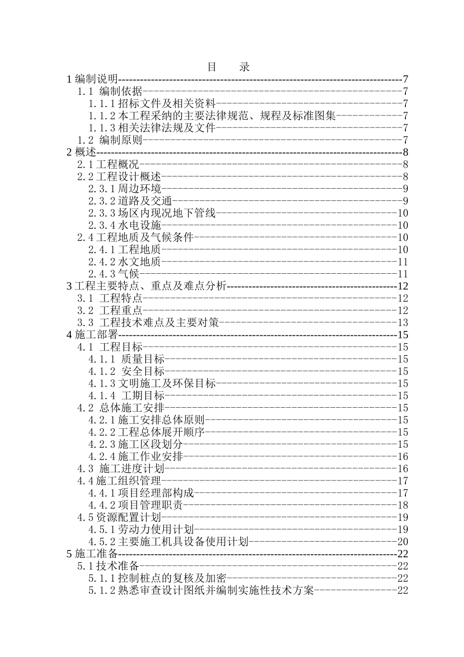 北京奥运配套工程污水施工组织设计_第1页