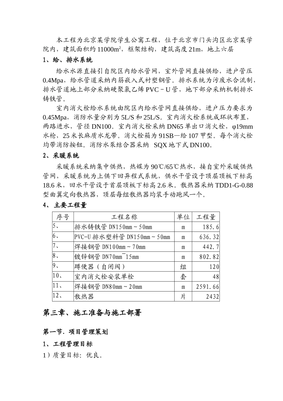 北京学院学生公寓给排水施工组织设计_第3页