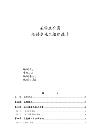 北京学院学生公寓给排水施工组织设计