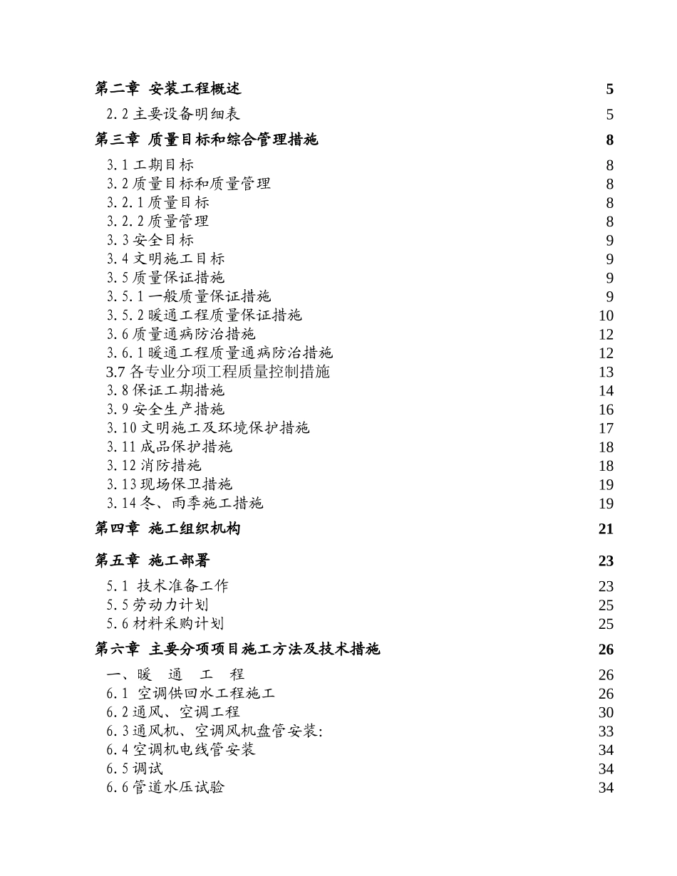北京学校空调通风工程施工组织设计_第2页