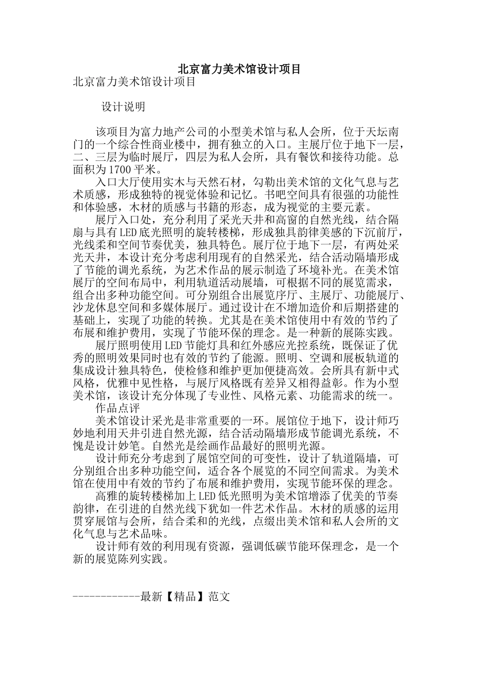 北京富力美术馆设计项目_第1页