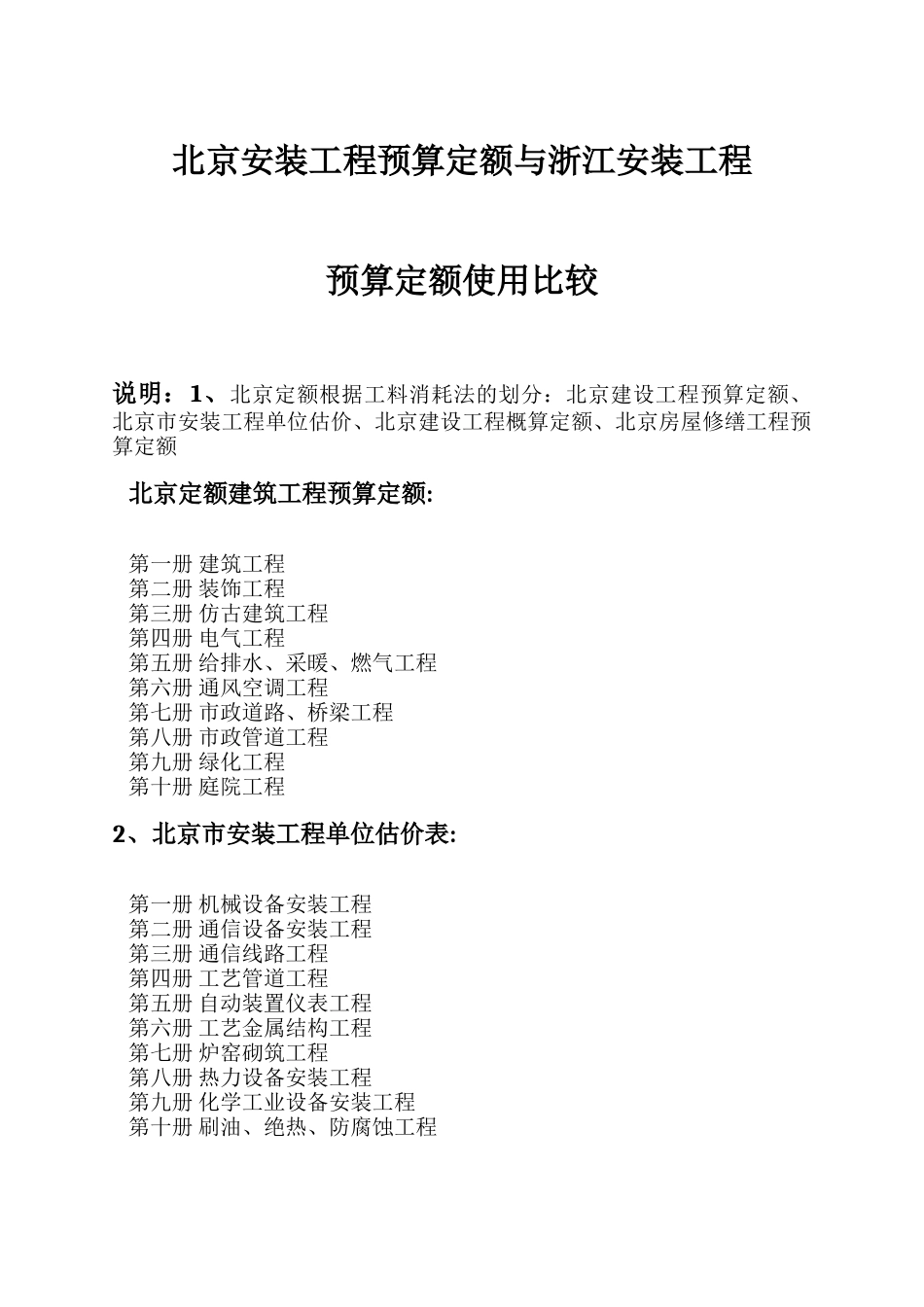 北京安装工程预算定额与浙江安装工程_第1页