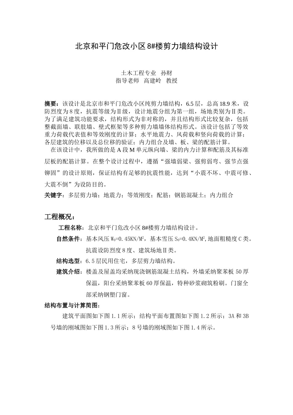 北京小区剪力墙结构设计_第1页