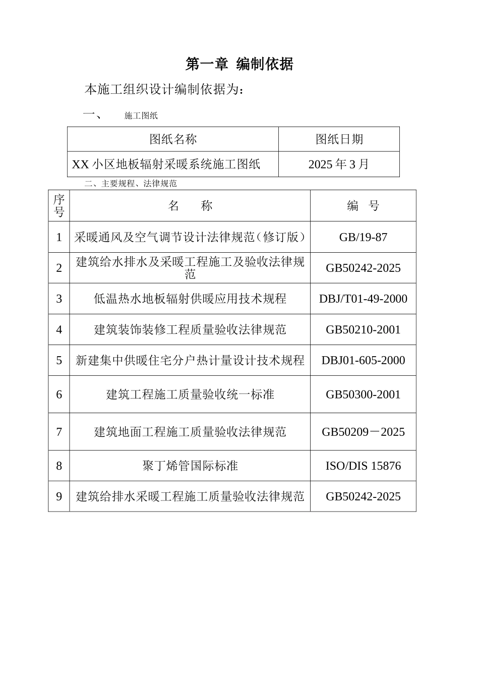 北京小区地板采暖施工组织设计_第1页