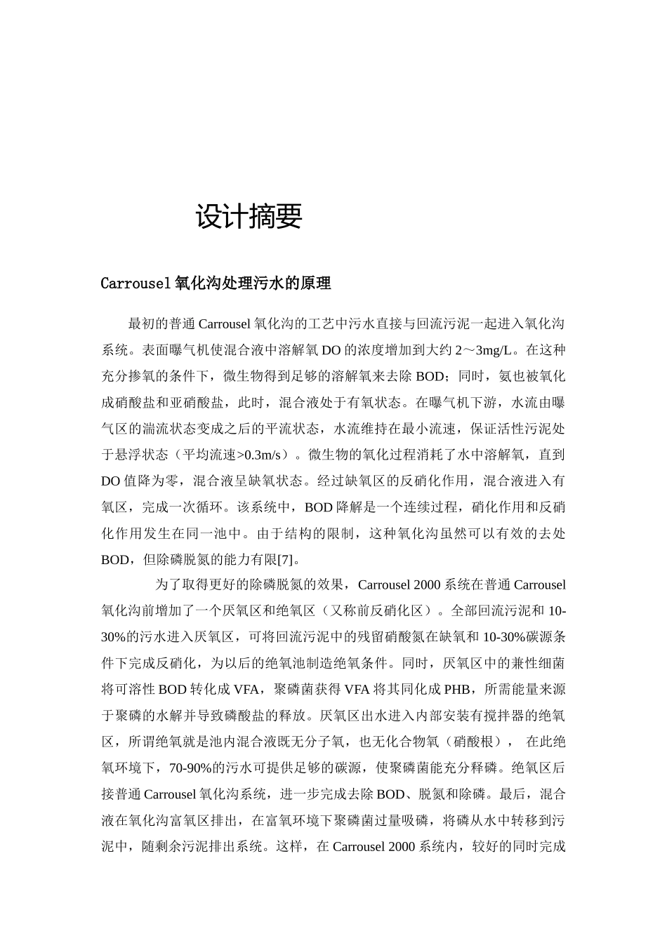 北京小区污水处理及中水回用工程设计计算书_第2页