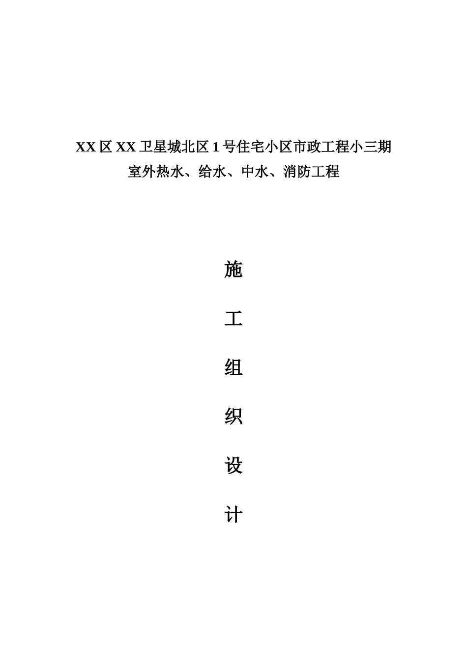 北京小区室外热力、给水、中水、消防工程小三期施组_第1页