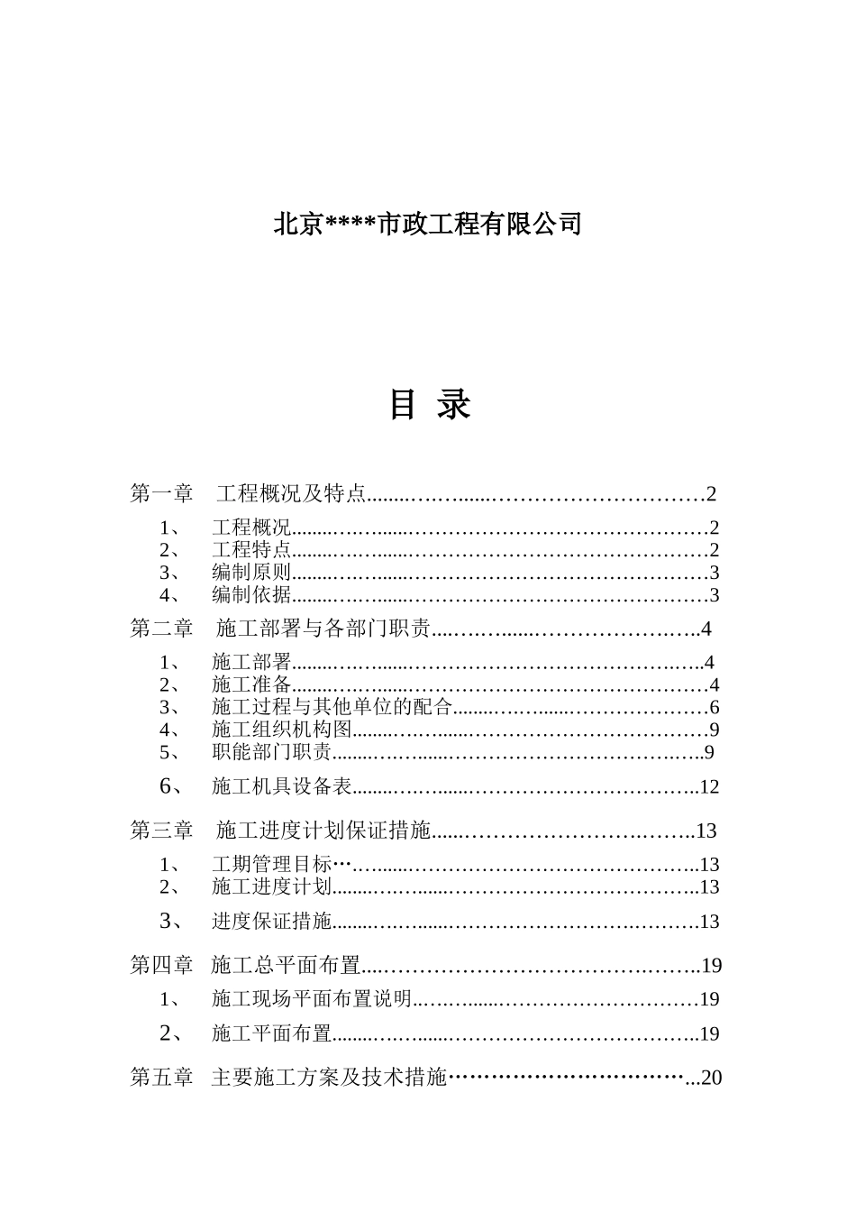 北京小区室外热力、给水、中水、消防工程小三期施组_第2页