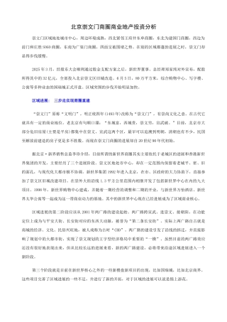 北京崇文门商圈商业地产投资分析