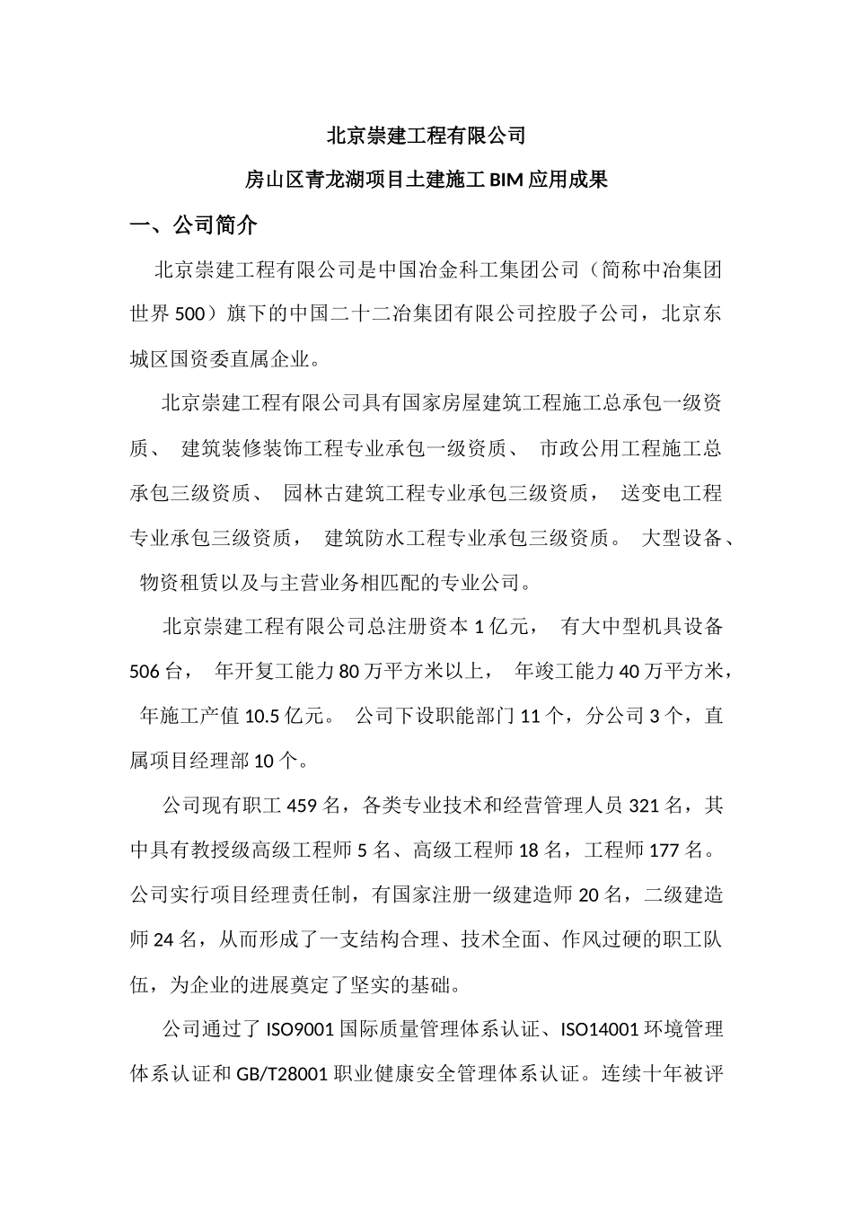 北京崇建工程有限公司青龙湖项目BIM参赛成果简介_第1页