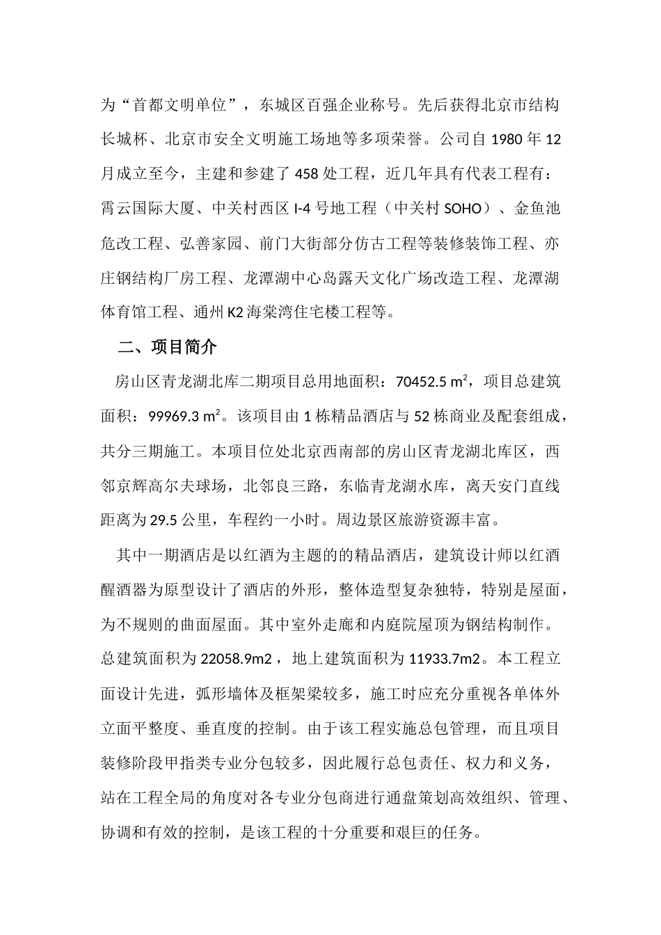 北京崇建工程有限公司青龙湖项目BIM参赛成果简介_第2页