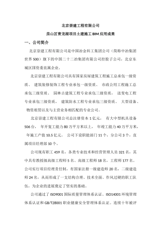 北京崇建工程有限公司青龙湖项目BIM参赛成果简介