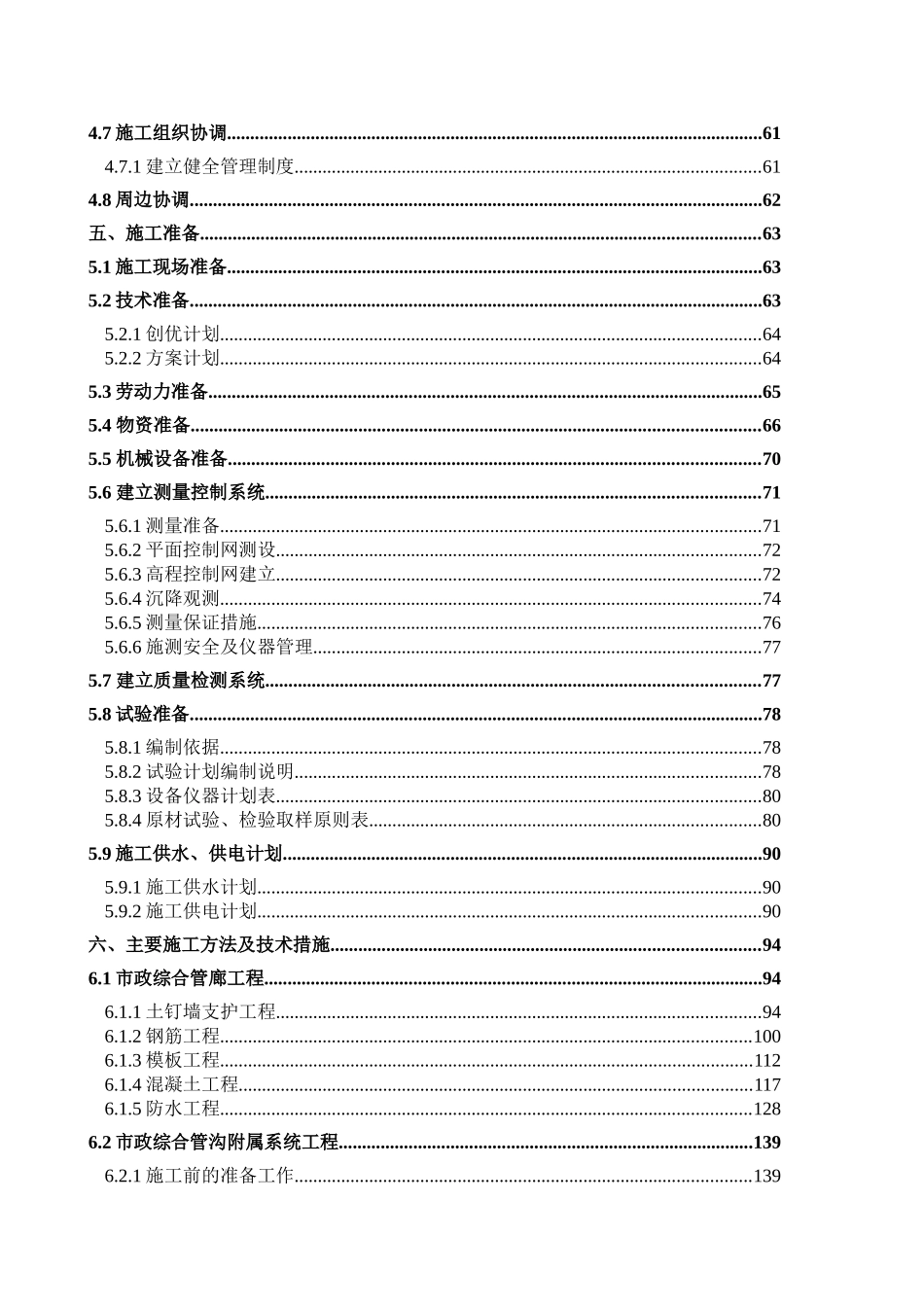 北京居住建筑市政综合管廊施工组织设计_第3页