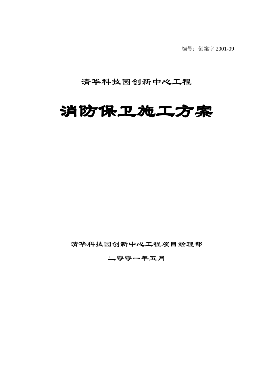 北京工程现场消防保卫施工方案_第1页
