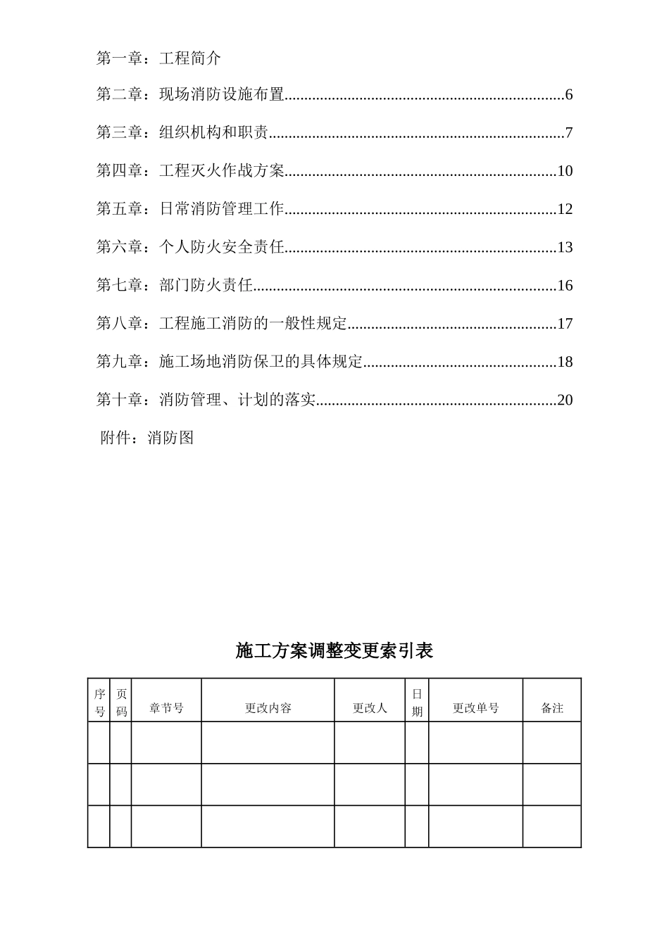北京工程现场消防保卫施工方案_第3页