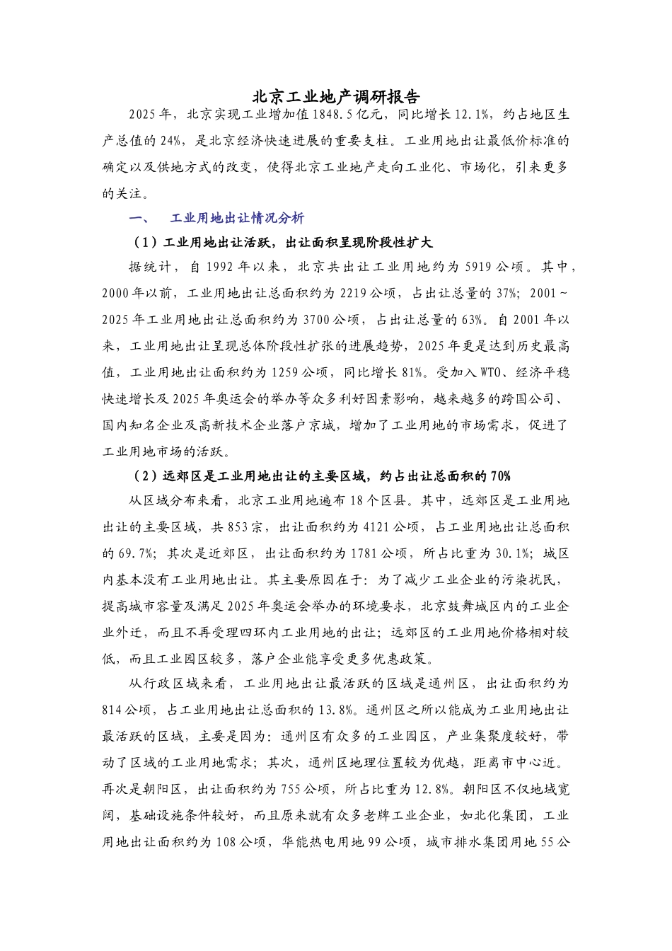 北京工业地产工业园区调研报告_第3页