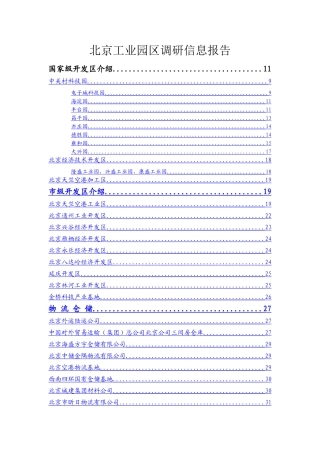 北京工业地产工业园区调研报告
