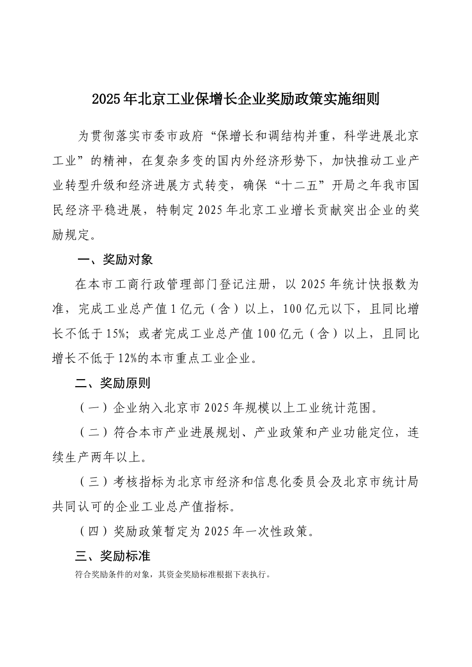 北京工业保增长企业奖励政策实施细则_第1页