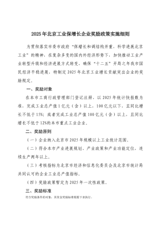 北京工业保增长企业奖励政策实施细则
