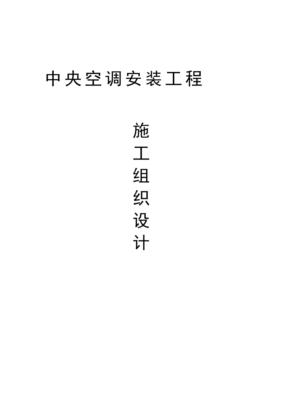 北京工程空调系统施工组织设计_第1页