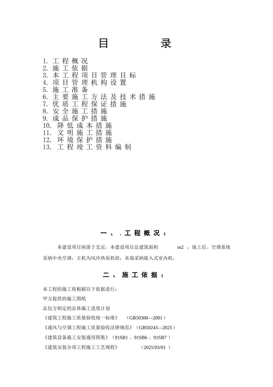 北京工程空调系统施工组织设计_第2页