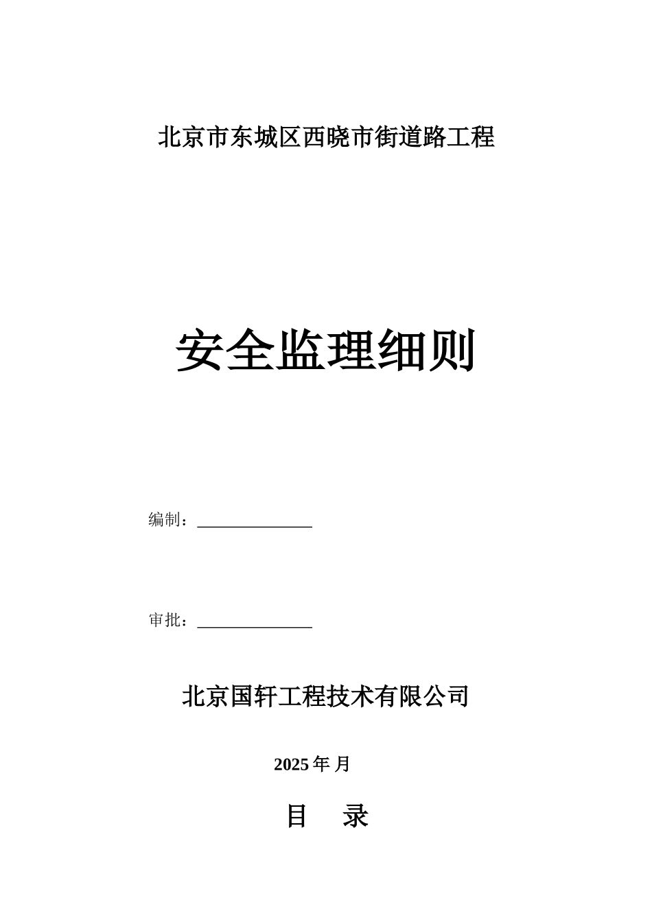北京市东城区西晓市街道路工程安全监理细则_第1页