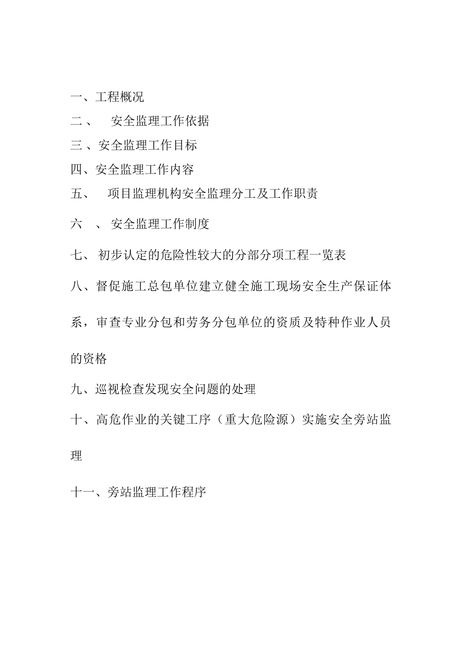 北京市东城区西晓市街道路工程安全监理细则_第2页