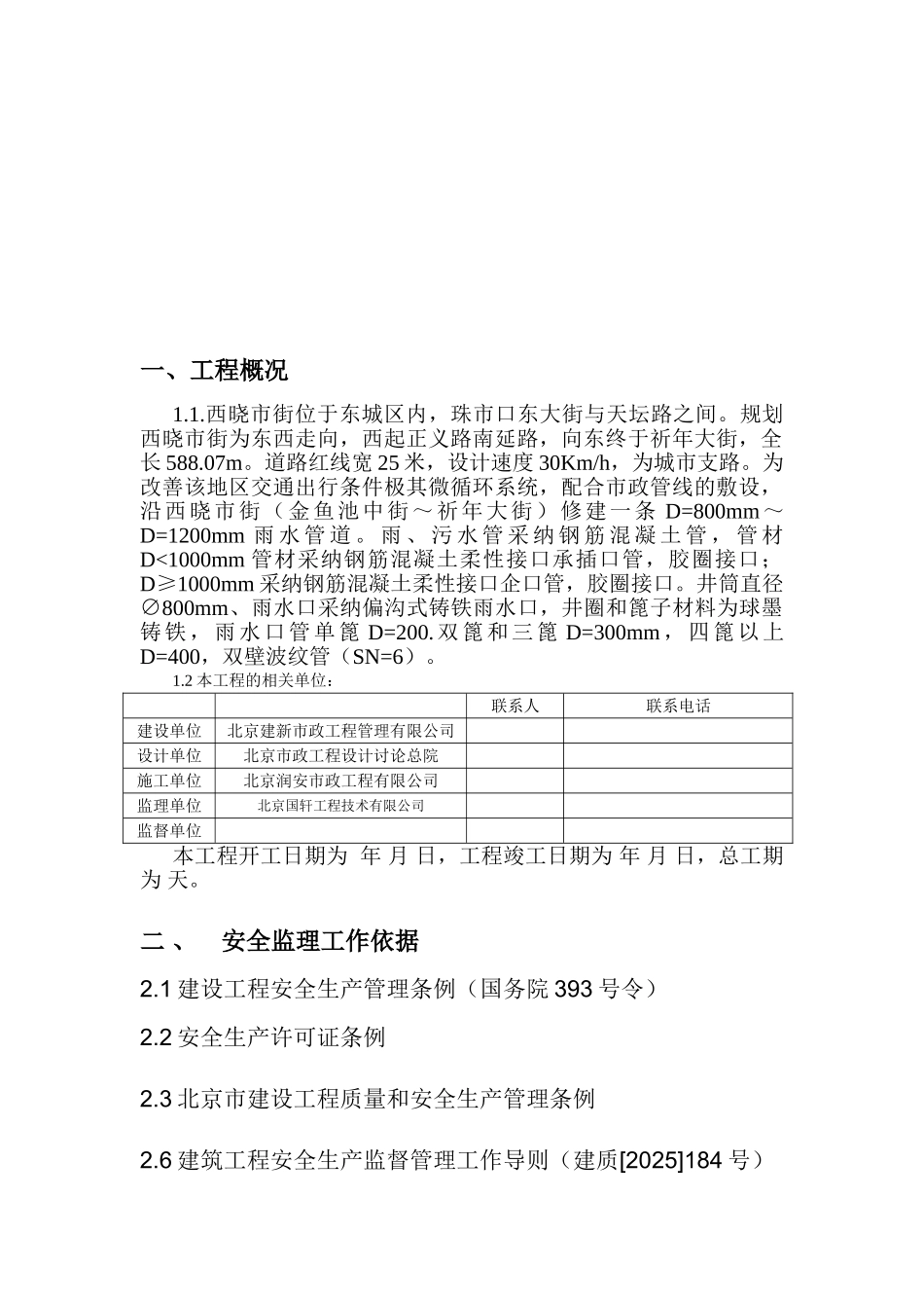 北京市东城区西晓市街道路工程安全监理细则_第3页