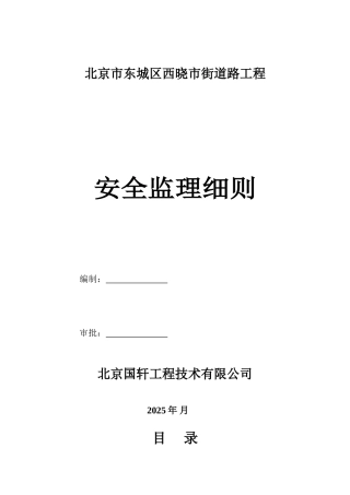 北京市东城区西晓市街道路工程安全监理细则