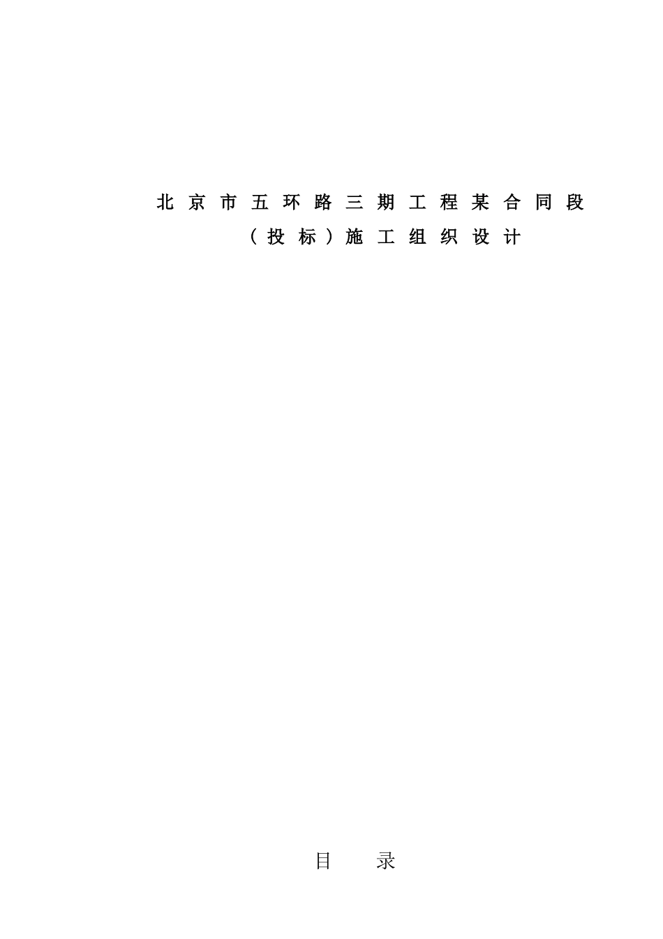 北京市五环路三期工程某合同段施工组织设计_第1页