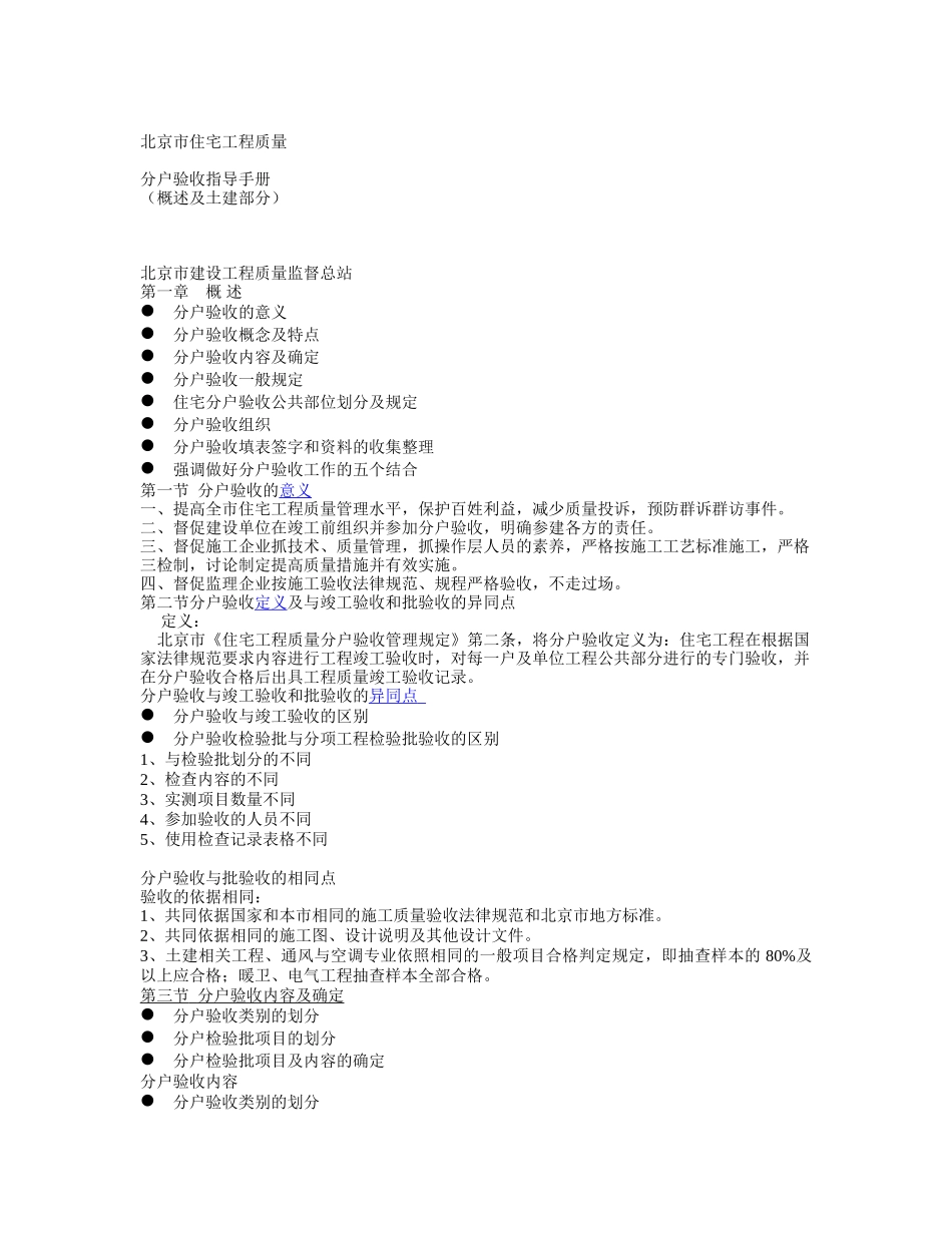 北京市住宅工程质量分户验收指导手册_第1页