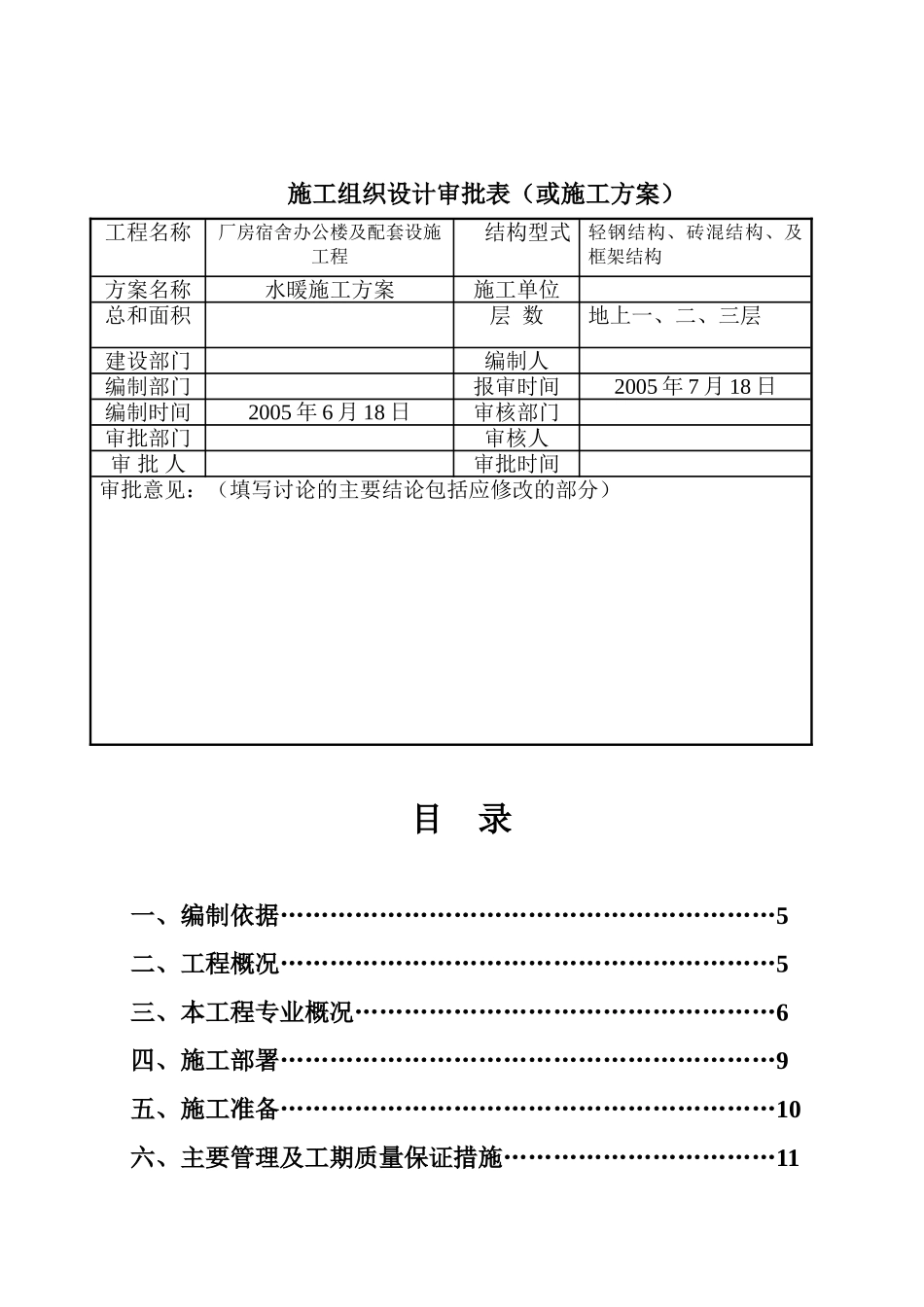 北京市公司厂房、宿舍及办公楼水暖施工方案_第1页