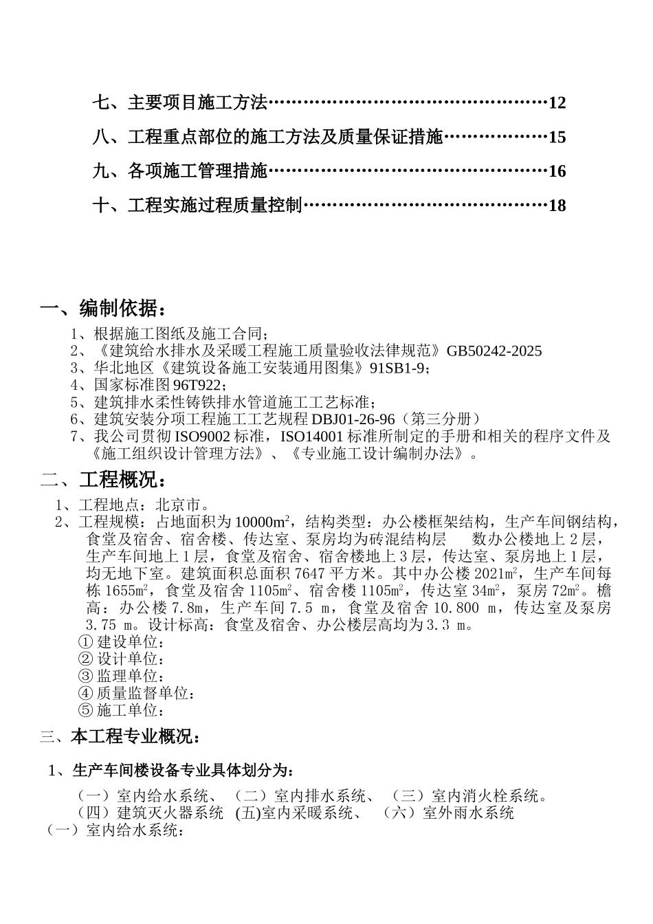 北京市公司厂房、宿舍及办公楼水暖施工方案_第2页