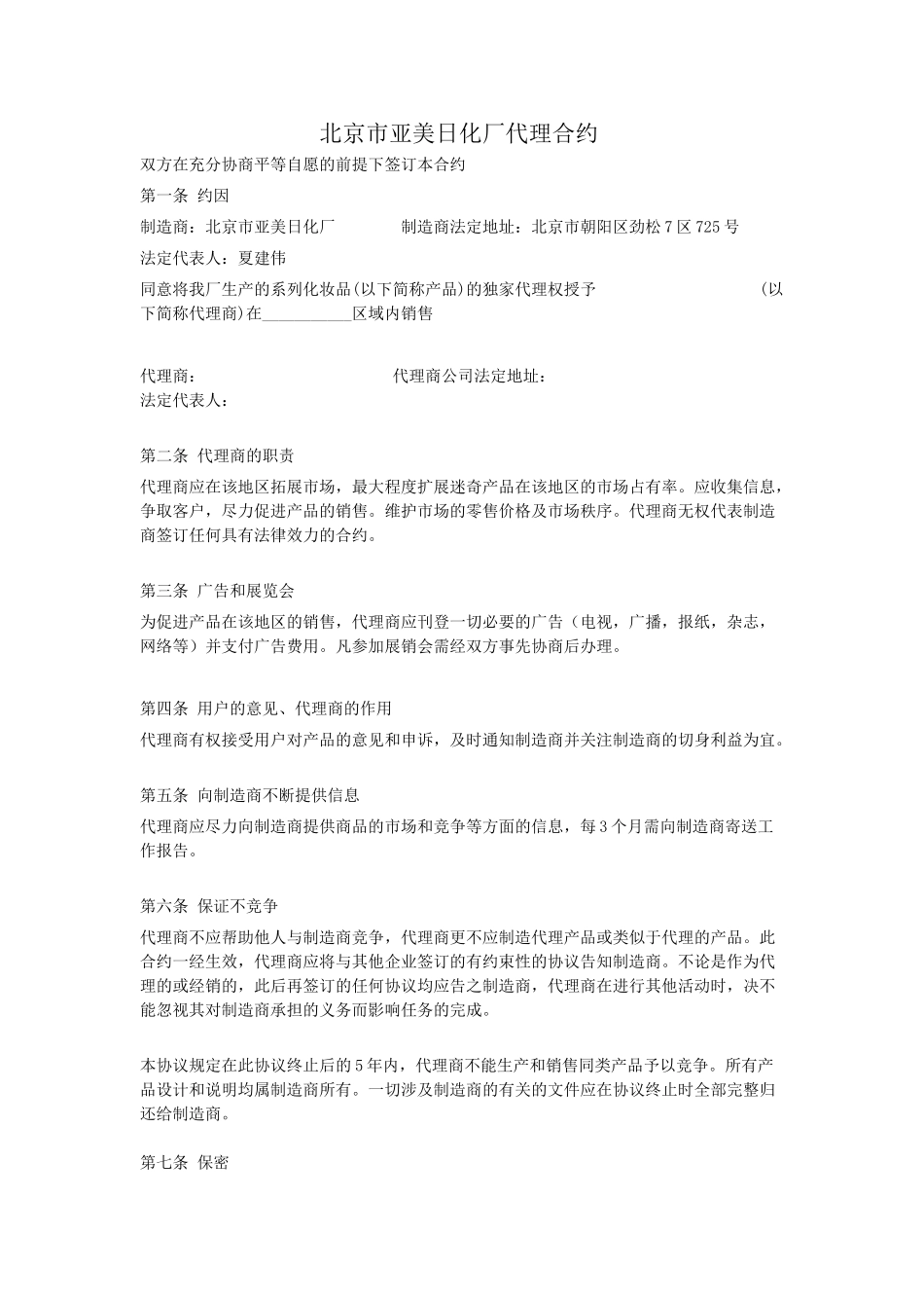 北京市亚美日化厂代理合约_第1页