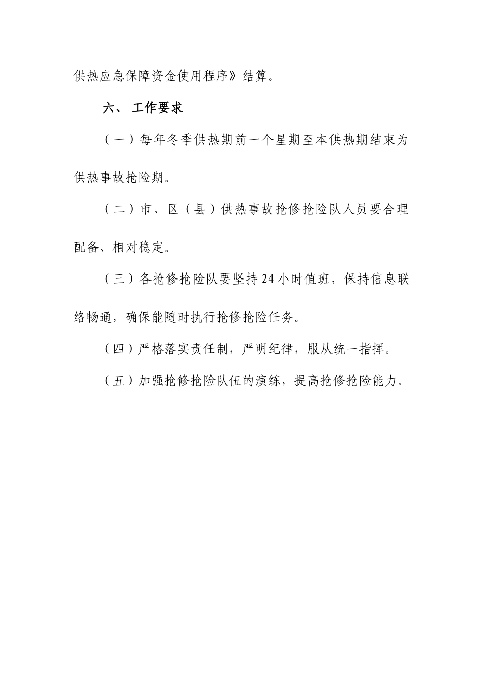 北京市供热事故抢修抢险实施方案_第3页
