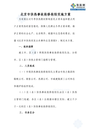 北京市供热事故抢修抢险实施方案
