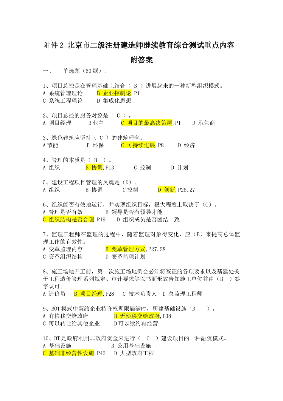 北京市二级建造师继续教育重点复习试题及答案_第1页